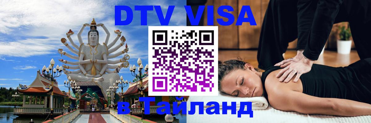 Стоимость и условия DTV визы — оформление в Таиланд под ключ - 04.10.2025 