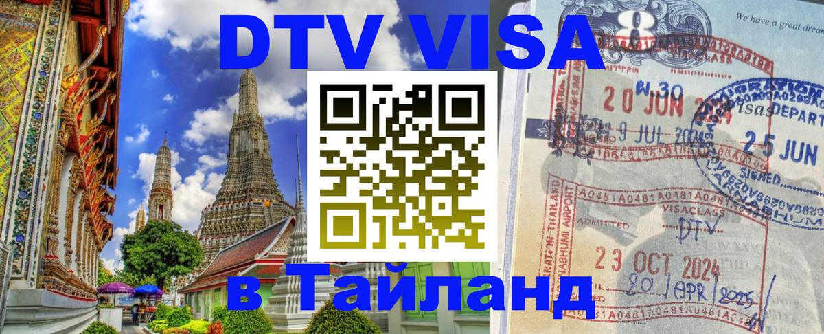 DTV Visa Тайланд купить 