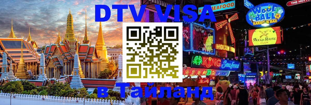 Купить DTV визу в Таиланд 